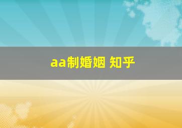 aa制婚姻 知乎